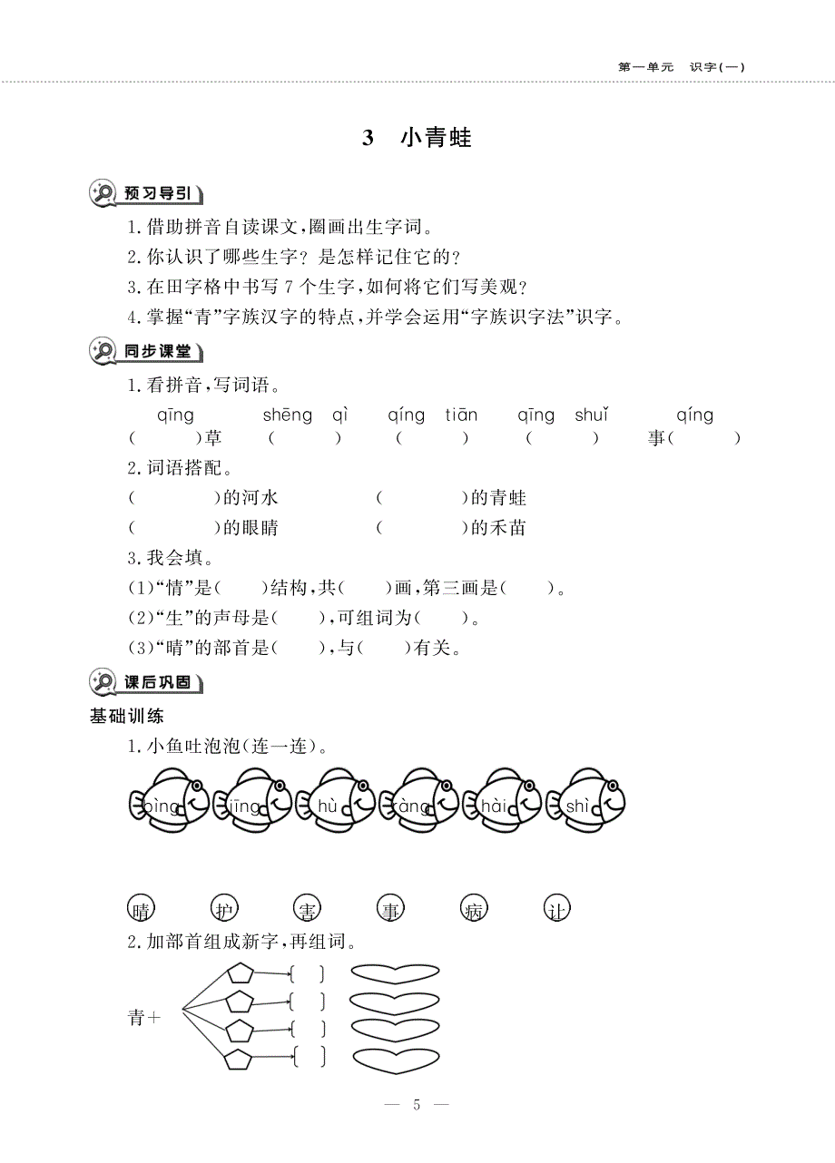 一年级语文下册 识字（一）3 小青蛙同步作业（pdf无答案）新人教版五四制.pdf_第1页