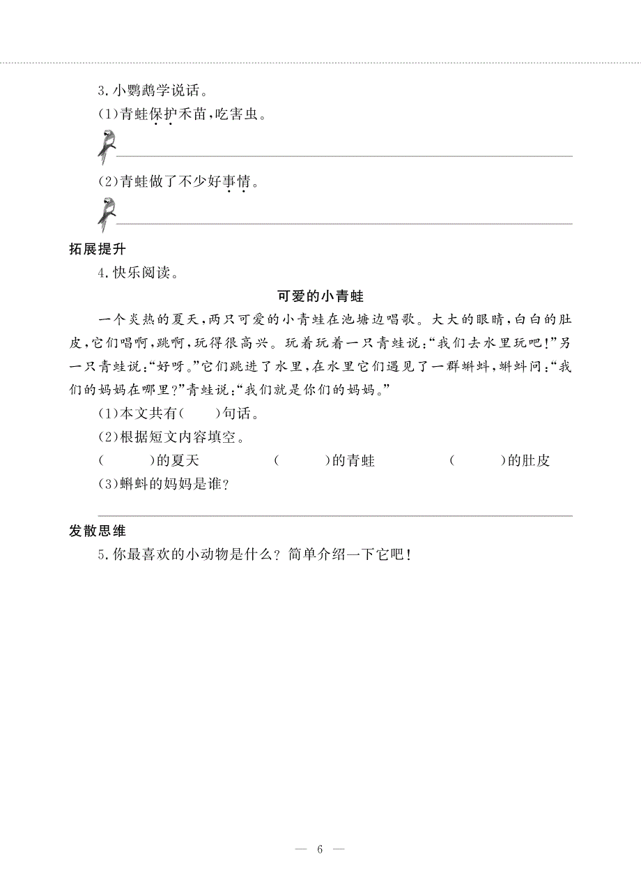 一年级语文下册 识字（一）3 小青蛙同步作业（pdf无答案）新人教版五四制.pdf_第2页