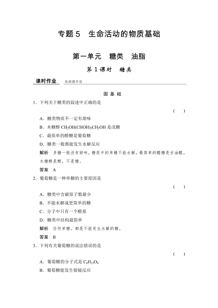 -学业水平考试2016-2017高中化学选修五（浙江专用 苏教版）：专题5 生命活动的物质基础 5-1-1课堂作业 WORD版含解析.doc_第1页