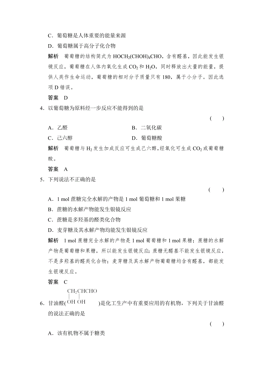 -学业水平考试2016-2017高中化学选修五（浙江专用 苏教版）：专题5 生命活动的物质基础 5-1-1课堂作业 WORD版含解析.doc_第2页