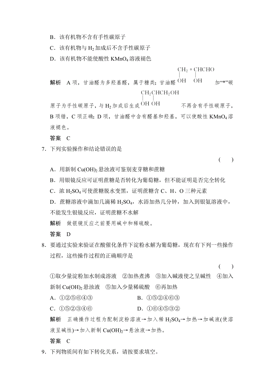 -学业水平考试2016-2017高中化学选修五（浙江专用 苏教版）：专题5 生命活动的物质基础 5-1-1课堂作业 WORD版含解析.doc_第3页