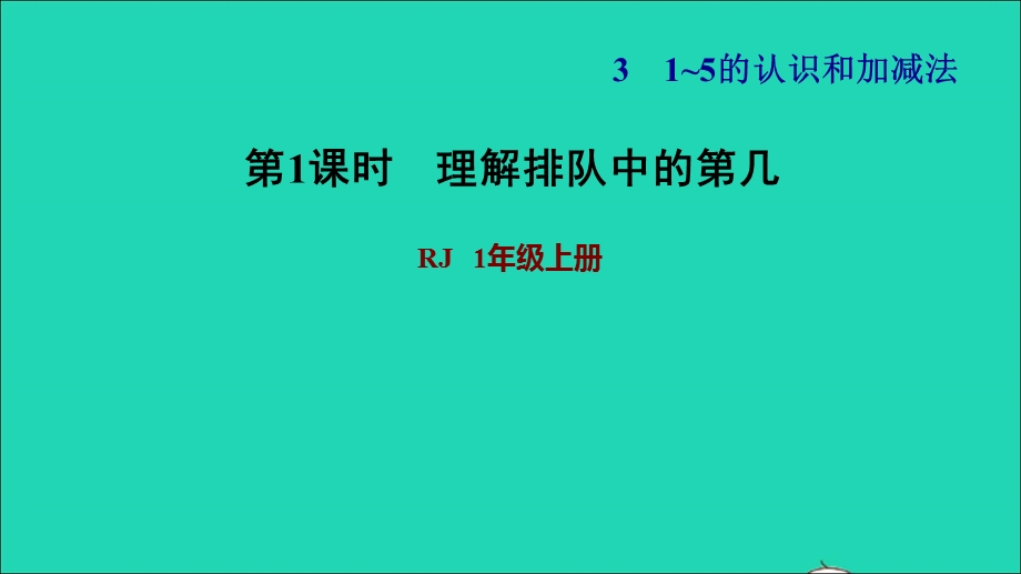 2021一年级数学上册 3 1-5的认识和加减法第3课时 第几 练习2 理解排队中的第几习题课件 新人教版.ppt_第1页