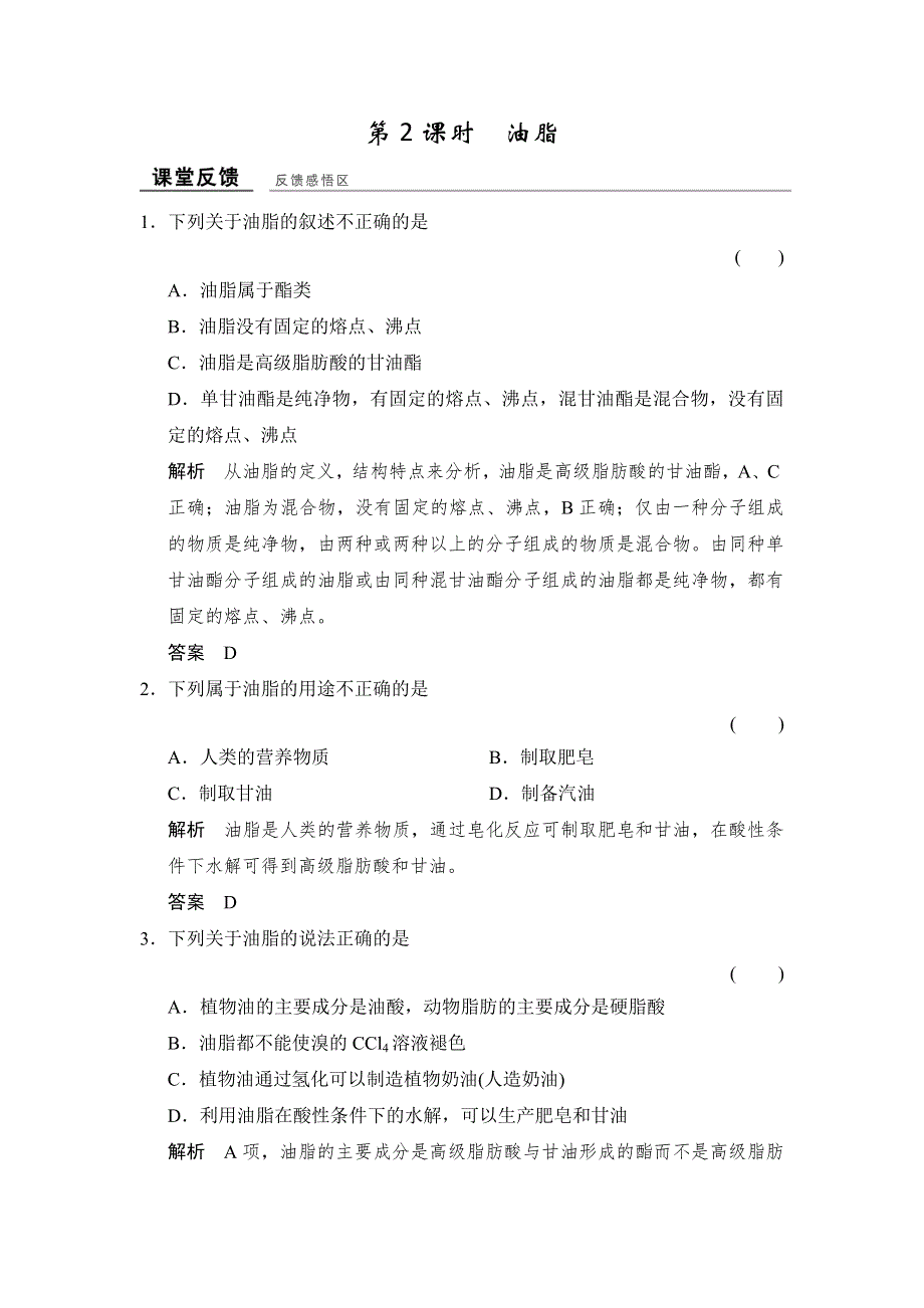 -学业水平考试2016-2017高中化学选修五（浙江专用 苏教版）：专题5 生命活动的物质基础 5-1-2课堂反馈 WORD版含解析.doc_第1页