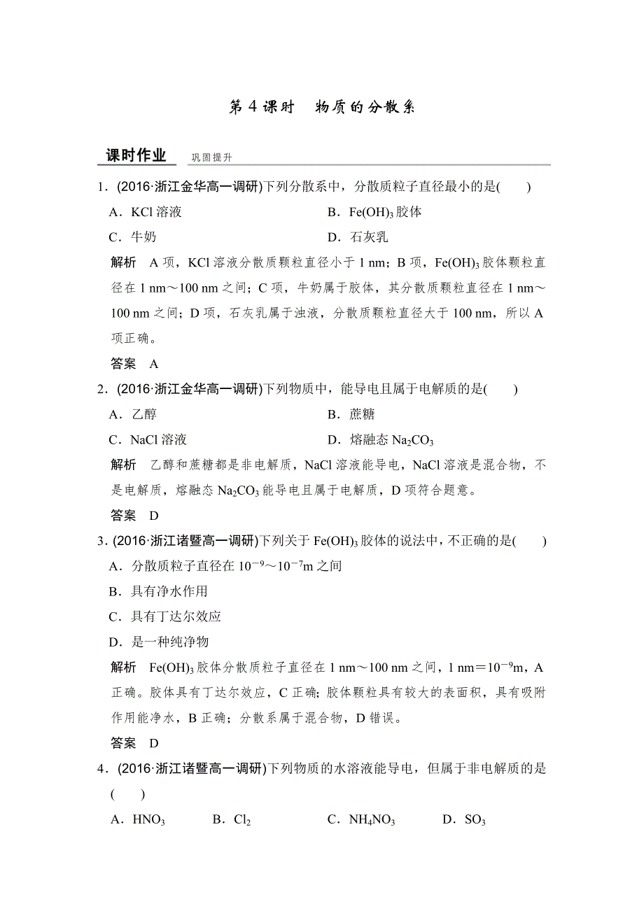 -学业水平考试2016-2017高中化学必修一（浙江专用 苏教版）练习：课时作业与专题检测专题1 第一单元 第4课时 WORD版含答案.doc_第1页