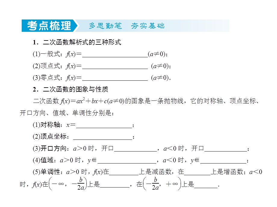 2-4二次函数与幂函数-2023届高三数学一轮复习考点突破课件（共59张PPT）.ppt_第2页