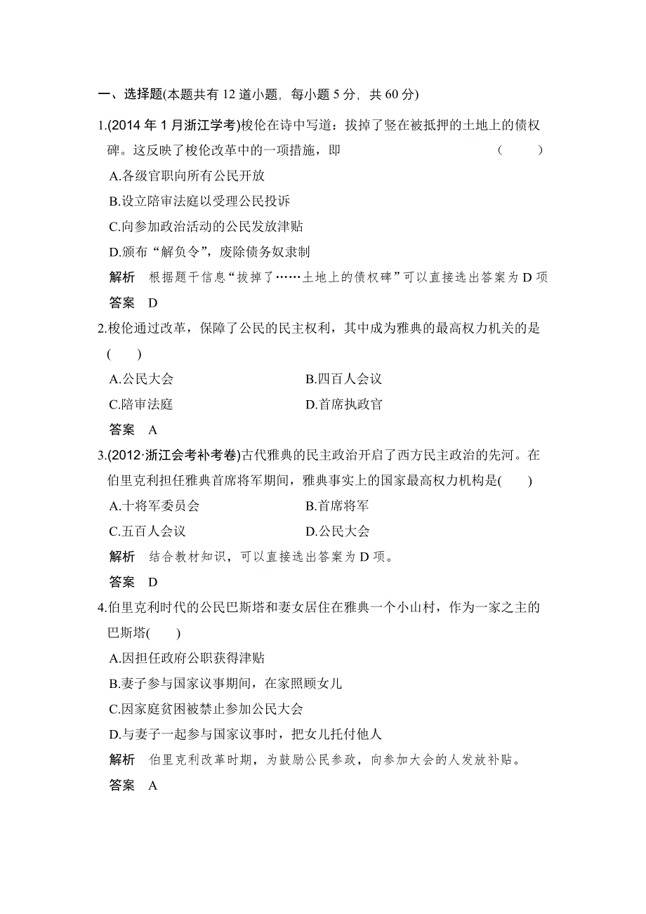 -学业水平考试2016-2017历史（人民版浙江专用）：专题检测卷（六） WORD版含解析.doc_第1页