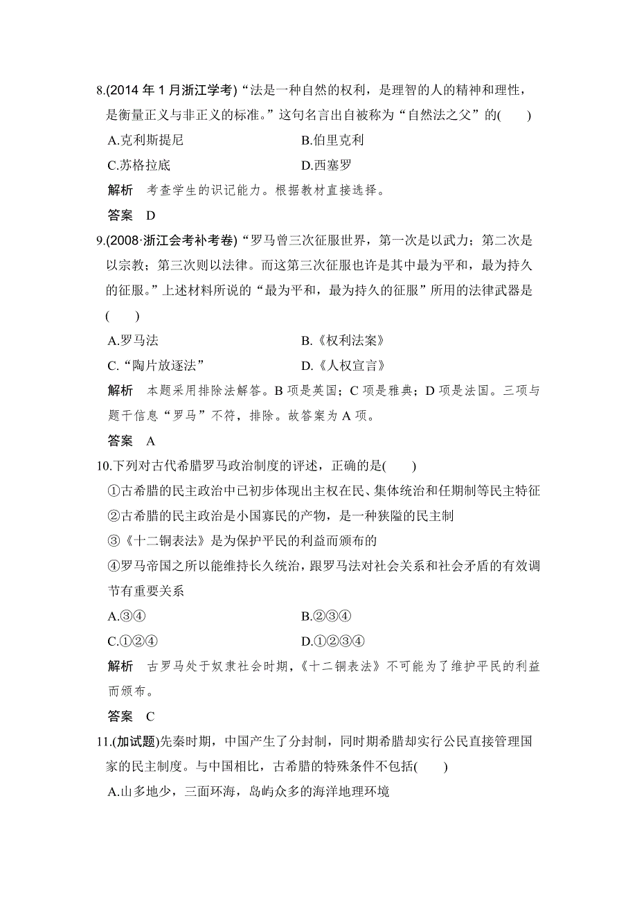 -学业水平考试2016-2017历史（人民版浙江专用）：专题检测卷（六） WORD版含解析.doc_第3页