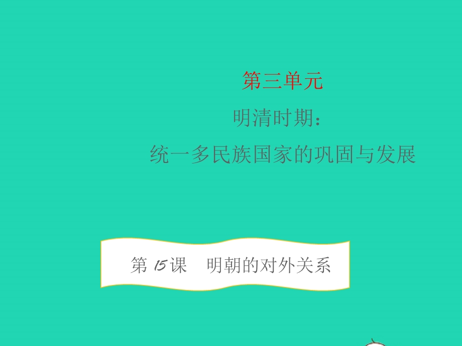 七年级历史下册 第三单元 明清时期：统一多民族国家的巩固与发展第15课 明朝的对外关系教学课件 新人教版.pptx_第1页