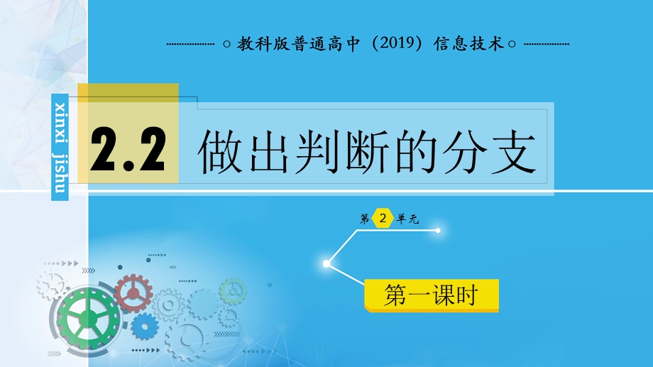 2-2 做出判断的分支（第一课时） 课件-2021-2022学年高中信息技术教科版（2019）必修1.pptx_第1页