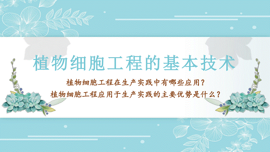 2-1-2 植物细胞工程的应用 课件2021-2022学年高二下学期生物人教版选择性必修3.pptx_第1页