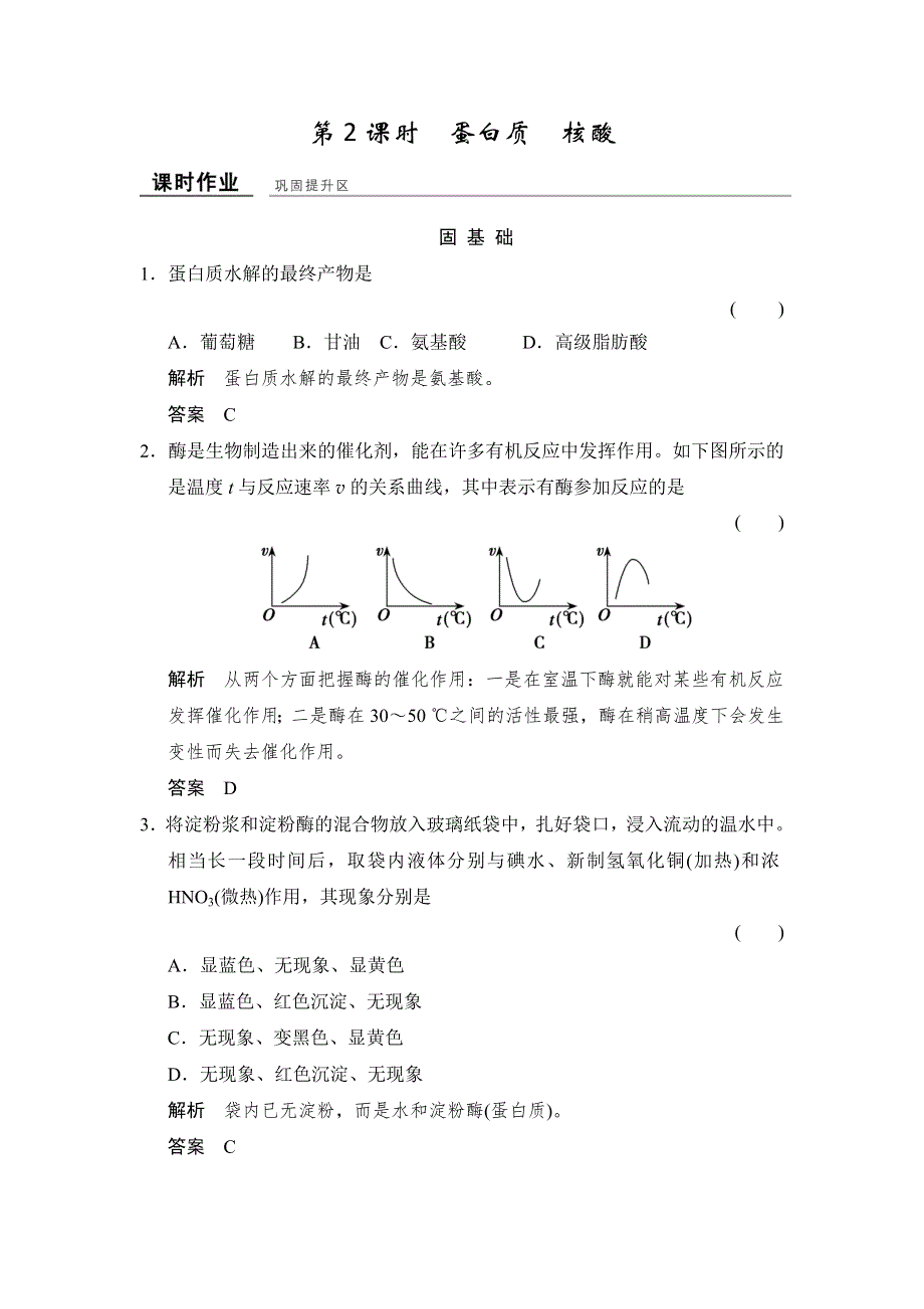 -学业水平考试2016-2017高中化学选修五（浙江专用 苏教版）：专题5 生命活动的物质基础 5-2-2课堂作业 WORD版含解析.doc_第1页