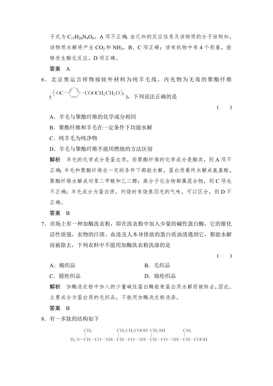 -学业水平考试2016-2017高中化学选修五（浙江专用 苏教版）：专题5 生命活动的物质基础 5-2-2课堂作业 WORD版含解析.doc_第3页