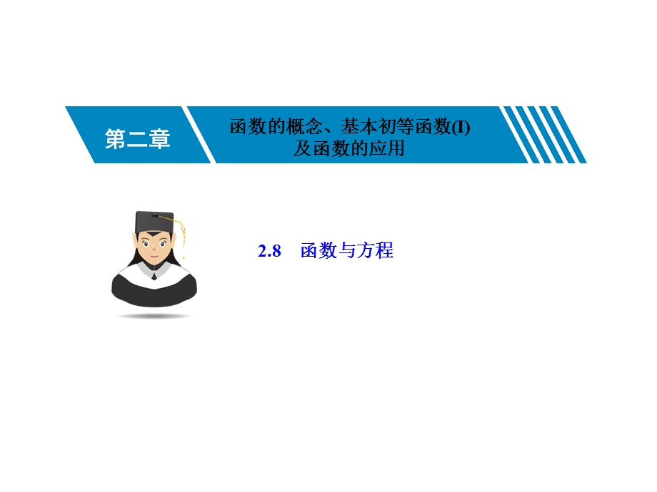 2-8函数与方程-2023届高三数学一轮复习考点突破课件（共33张PPT）.ppt_第1页