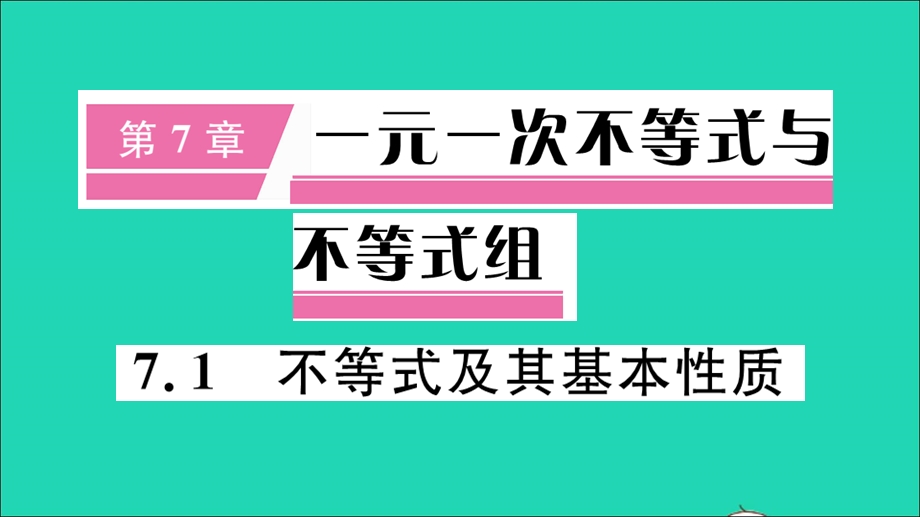 七年级数学下册 7.1 不等式及其基本性质（册）作业课件（新版）沪科版.ppt_第1页