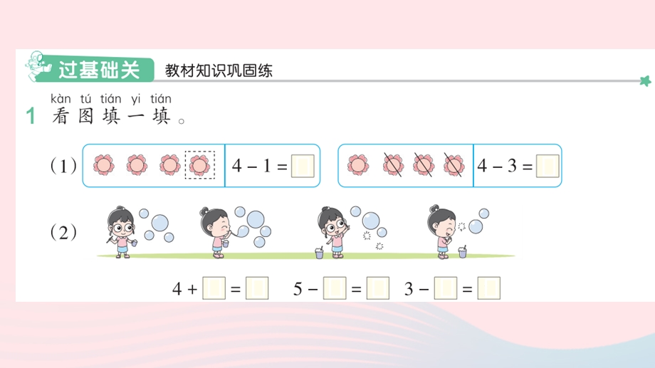 2022一年级数学上册 3 1-5的认识和加减法 6 减法作业课件 新人教版.pptx_第2页