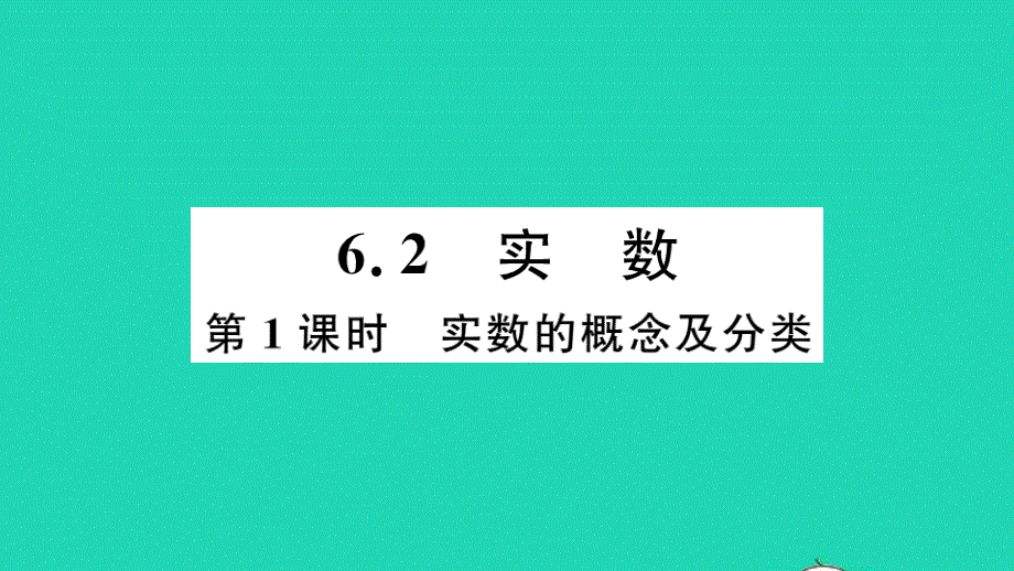 七年级数学下册 6.ppt_第1页