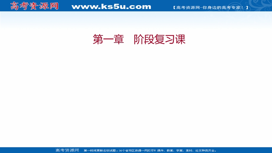 2021-2022人教版物理选择性必修二课件：第一章 安培力与洛伦兹力 阶段复习课 .ppt_第1页