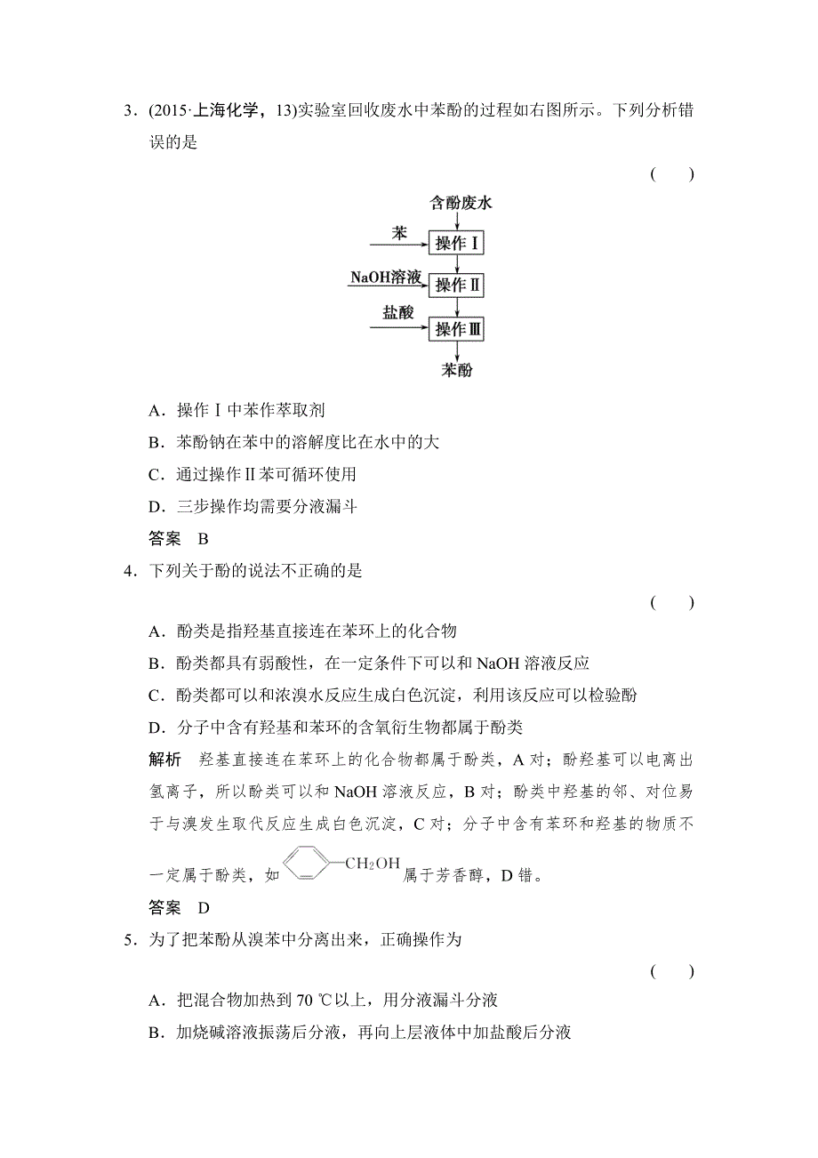 -学业水平考试2016-2017高中化学选修五（浙江专用 苏教版）：专题4 烃的衍生物 4-2-2课堂作业 WORD版含解析.doc_第2页