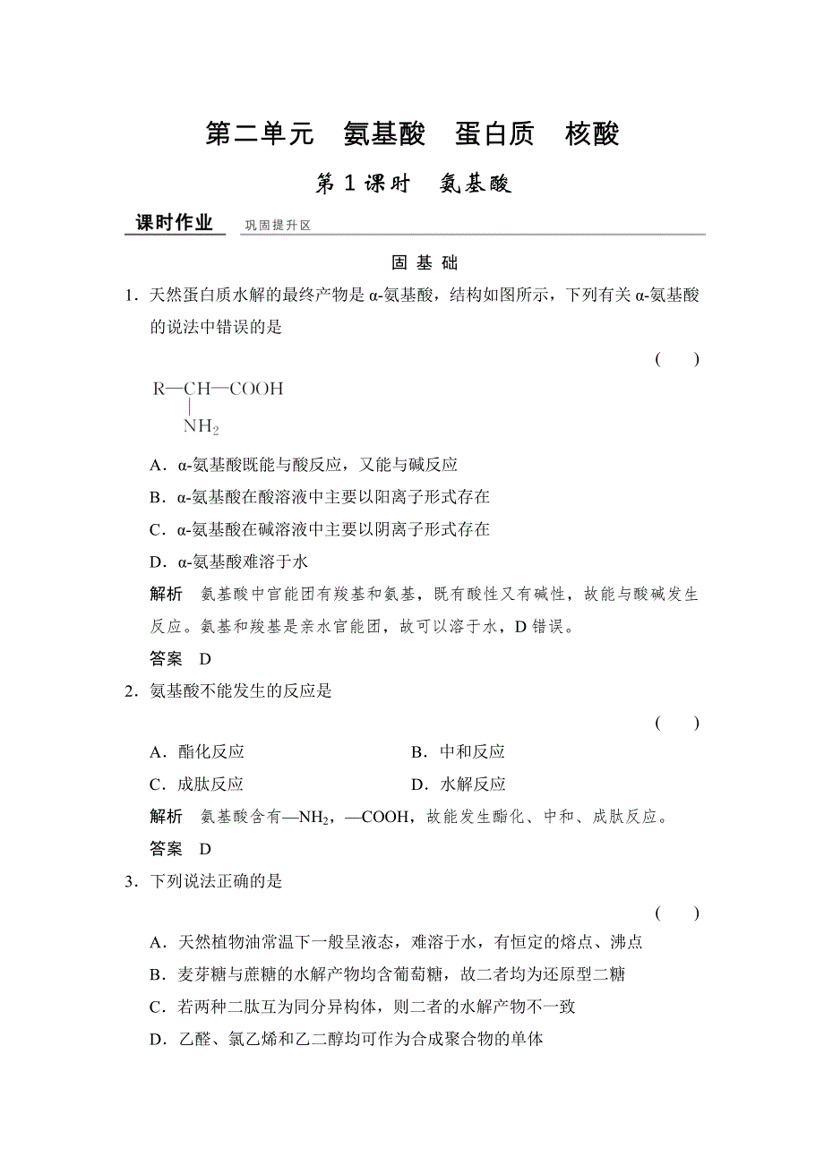 -学业水平考试2016-2017高中化学选修五（浙江专用 苏教版）：专题5 生命活动的物质基础 5-2-1课堂作业 WORD版含解析.doc_第1页