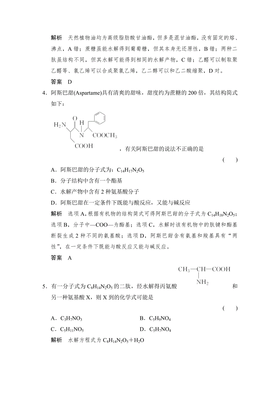 -学业水平考试2016-2017高中化学选修五（浙江专用 苏教版）：专题5 生命活动的物质基础 5-2-1课堂作业 WORD版含解析.doc_第2页