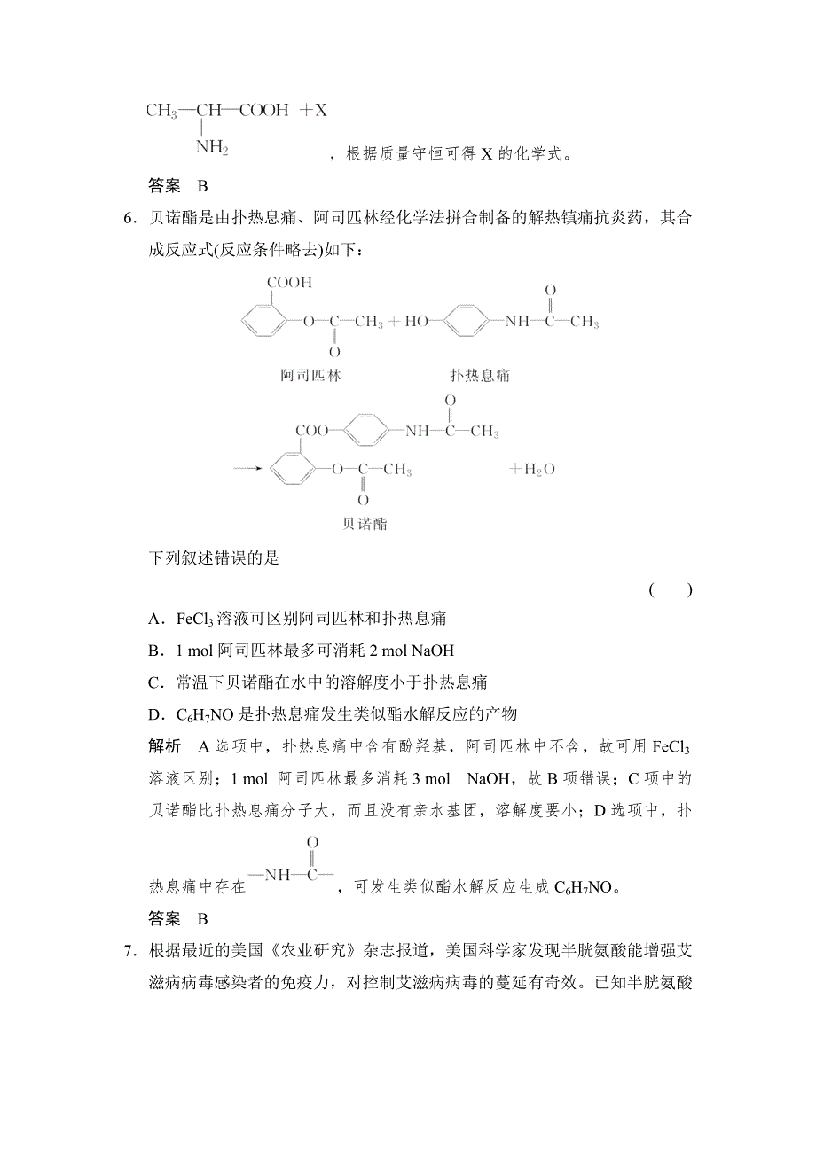 -学业水平考试2016-2017高中化学选修五（浙江专用 苏教版）：专题5 生命活动的物质基础 5-2-1课堂作业 WORD版含解析.doc_第3页