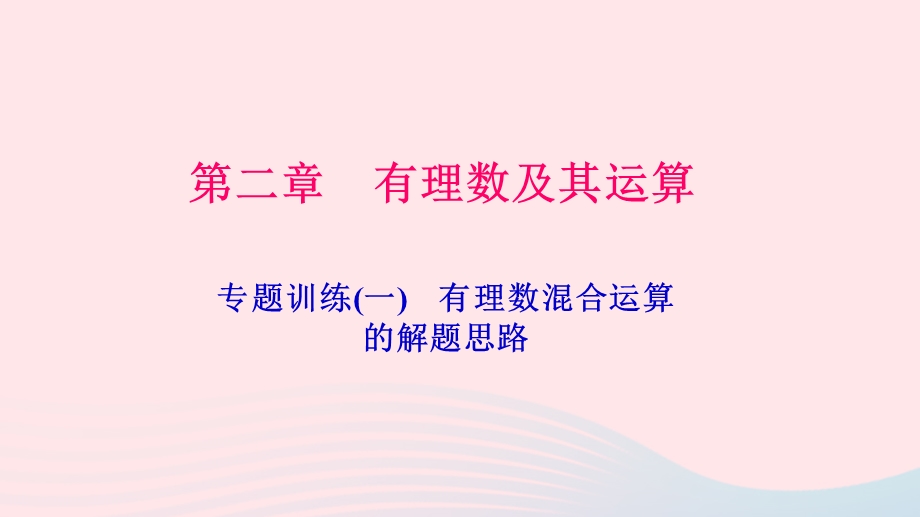 七年级数学上册 专题训练（一）有理数混合运算的解题思路作业课件（新版）北师大版.ppt_第1页