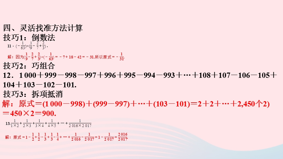 七年级数学上册 专题训练（一）有理数混合运算的解题思路作业课件（新版）北师大版.ppt_第3页