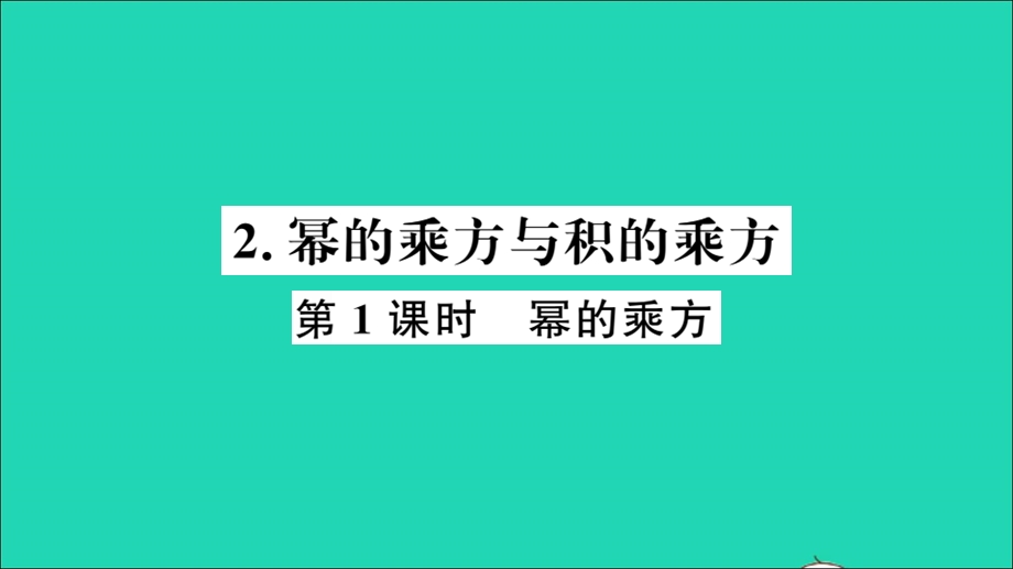 七年级数学下册 8.1 幂的运算2 幂的乘方与积的乘方第1课时 幂的乘方（册）作业课件（新版）沪科版.ppt_第1页