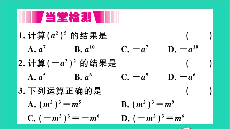 七年级数学下册 8.1 幂的运算2 幂的乘方与积的乘方第1课时 幂的乘方（册）作业课件（新版）沪科版.ppt_第3页