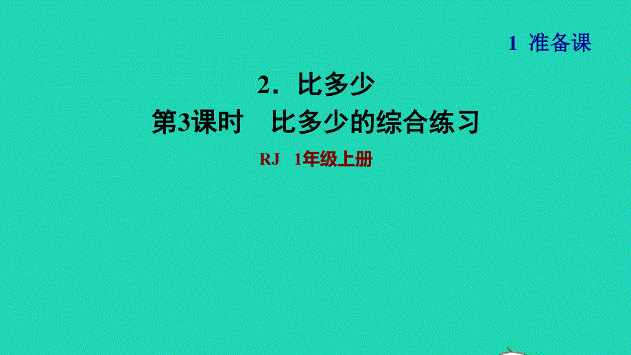 2021一年级数学上册 1 准备课第2课时 比多少习题课件3 新人教版.ppt_第1页