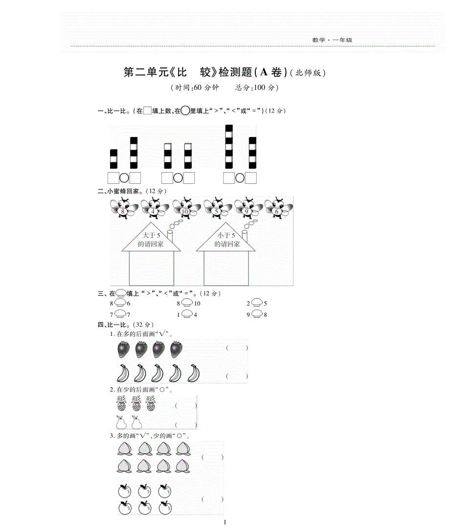 一年级数学上册 第二单元 比较综合检测题（pdf无答案） 北师大版.pdf_第1页