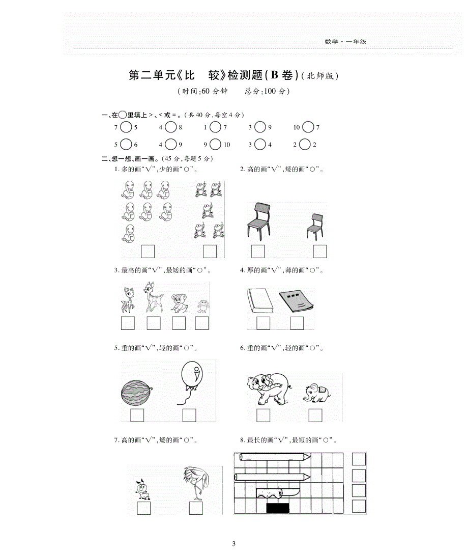 一年级数学上册 第二单元 比较综合检测题（pdf无答案） 北师大版.pdf_第3页