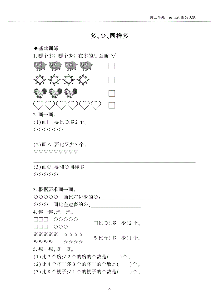 一年级数学上册 第二单元 10以内数的认识 多 少 同样多作业（pdf无答案） 冀教版.pdf_第1页