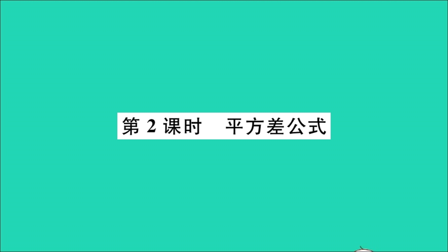 七年级数学下册 8.3 完全平方公式与平方差公式第2课时 平方差公式（册）作业课件（新版）沪科版.ppt_第1页