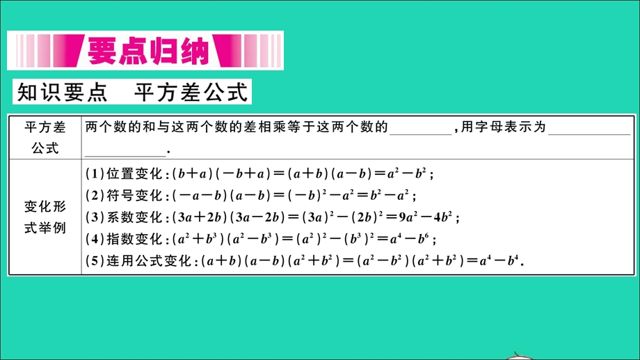 七年级数学下册 8.3 完全平方公式与平方差公式第2课时 平方差公式（册）作业课件（新版）沪科版.ppt_第2页