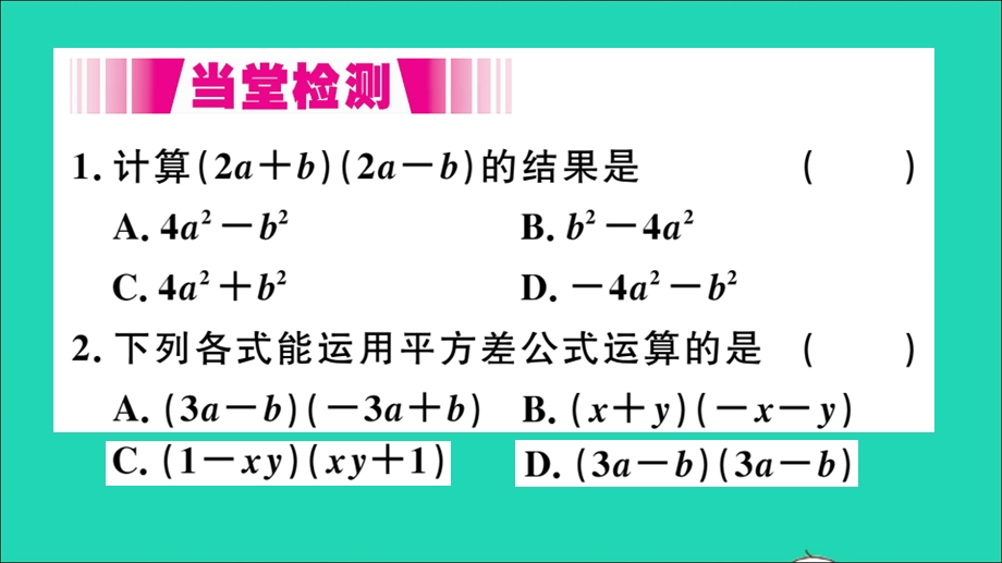 七年级数学下册 8.3 完全平方公式与平方差公式第2课时 平方差公式（册）作业课件（新版）沪科版.ppt_第3页