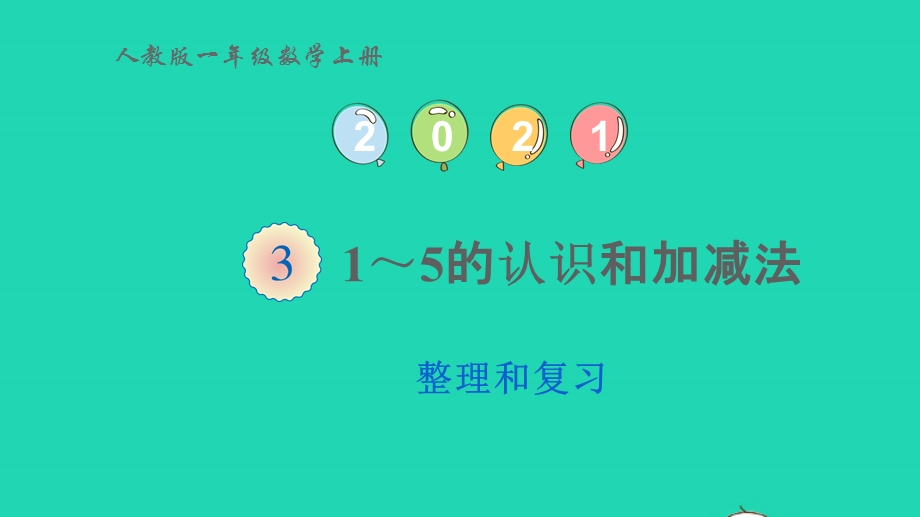 2022一年级数学上册 3 1-5的认识和加减法整理和复习教学课件 新人教版.pptx_第1页