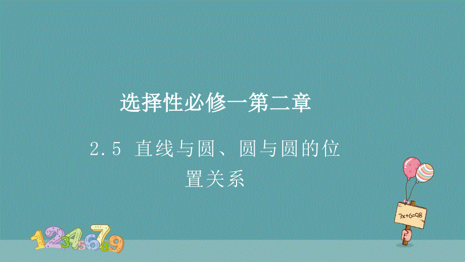 2-5-1 直线与圆的位置关系 人教A版（2019）选择性必修第一册高中数学精品课件 .pptx_第1页