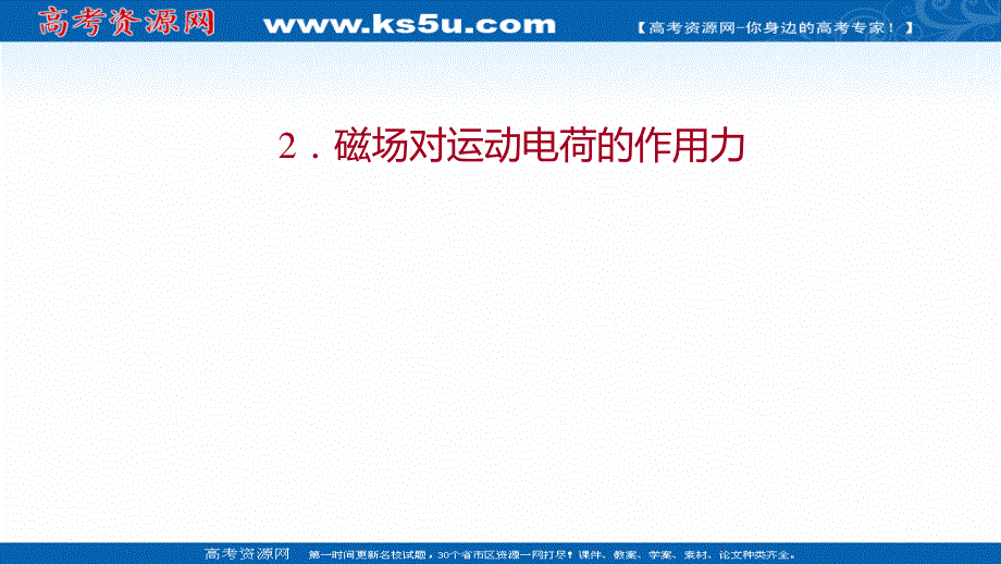 2021-2022人教版物理选择性必修二课件：第一章 2-磁场对运动电荷的作用力 .ppt_第1页