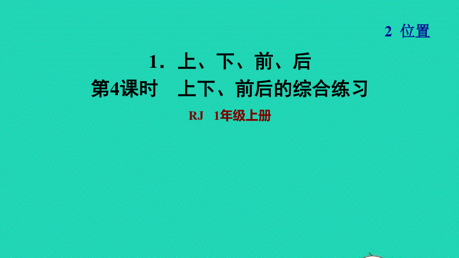 2021一年级数学上册 2 位置第1课时 上、下、前、后习题课件4 新人教版.ppt_第1页