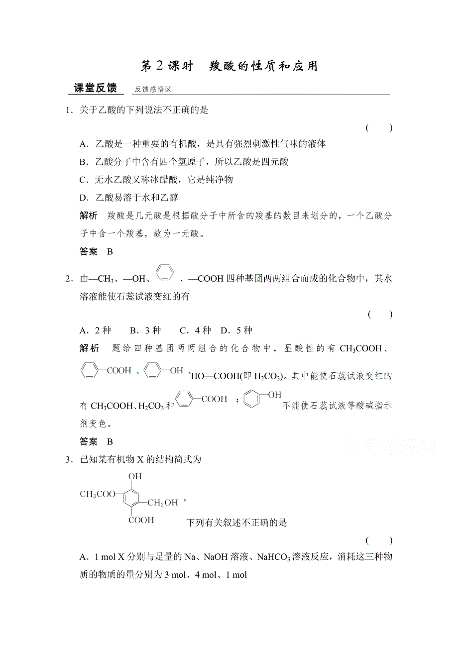 -学业水平考试2016-2017高中化学选修五（浙江专用苏教版）课时作业 专题4 烃的衍生物 4-3-2课堂反馈 WORD版含答案.doc_第1页