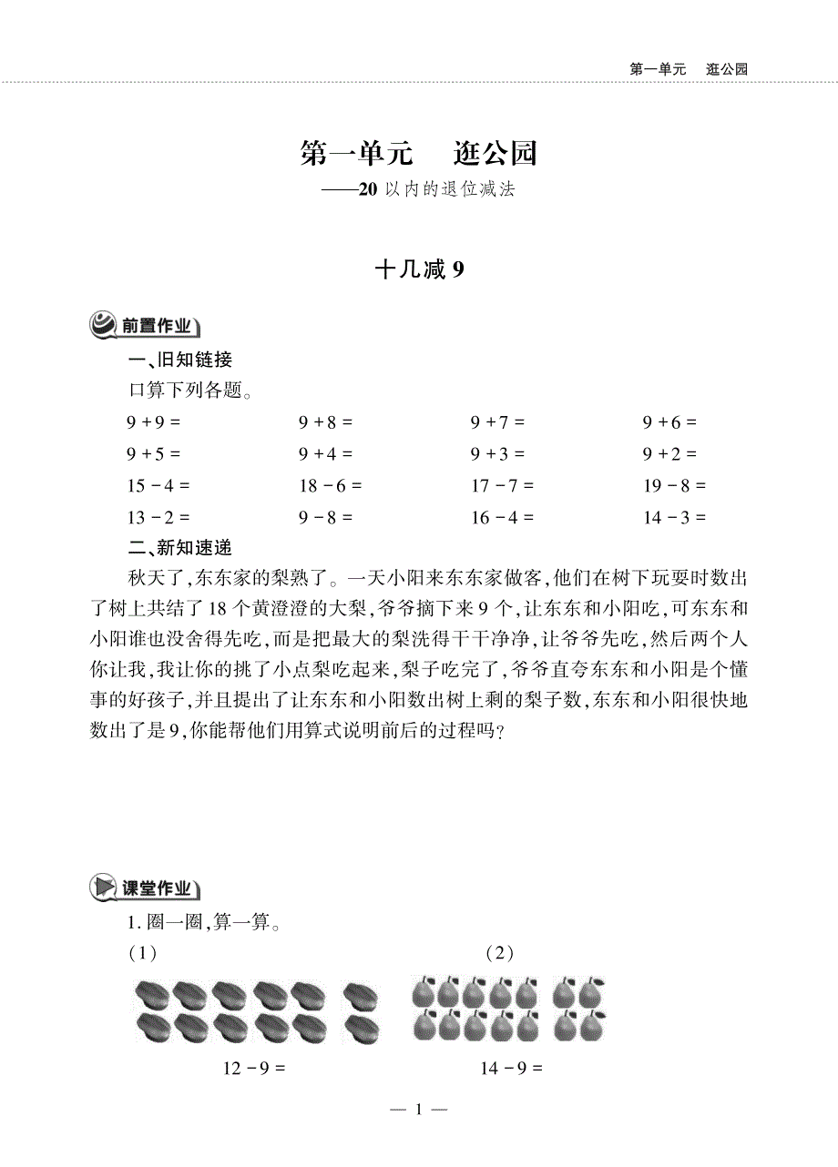 一年级数学下册 第一单元 逛公园 ——20以内的退位减法 十几减9作业（pdf无答案） 青岛版六三制.pdf_第1页