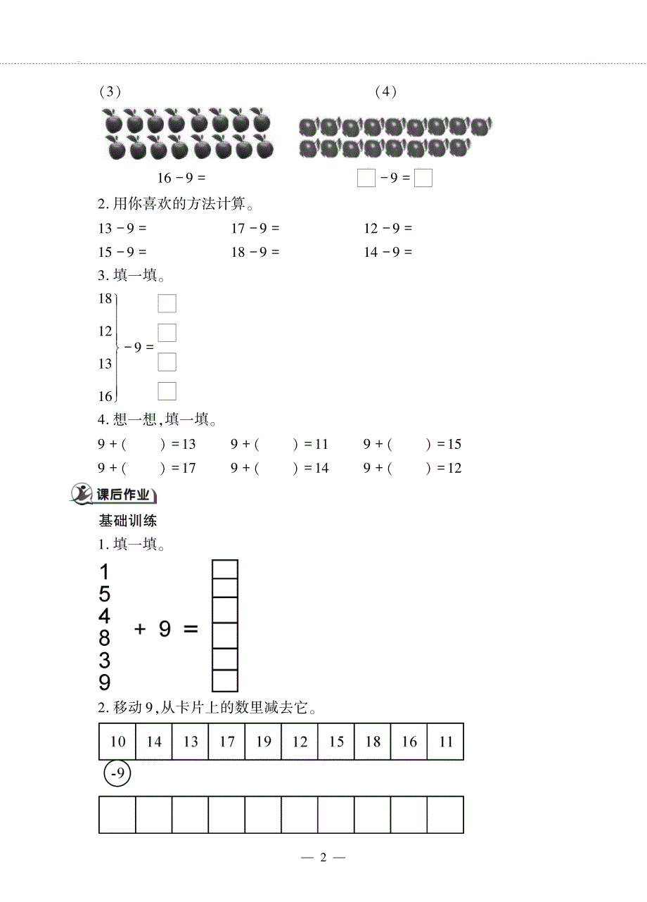 一年级数学下册 第一单元 逛公园 ——20以内的退位减法 十几减9作业（pdf无答案） 青岛版六三制.pdf_第2页