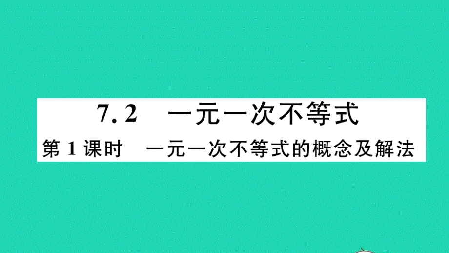 七年级数学下册 7.2 一元一次不等式第1课时 一元一次不等式的概念及解法（册）作业课件（新版）沪科版.ppt_第1页