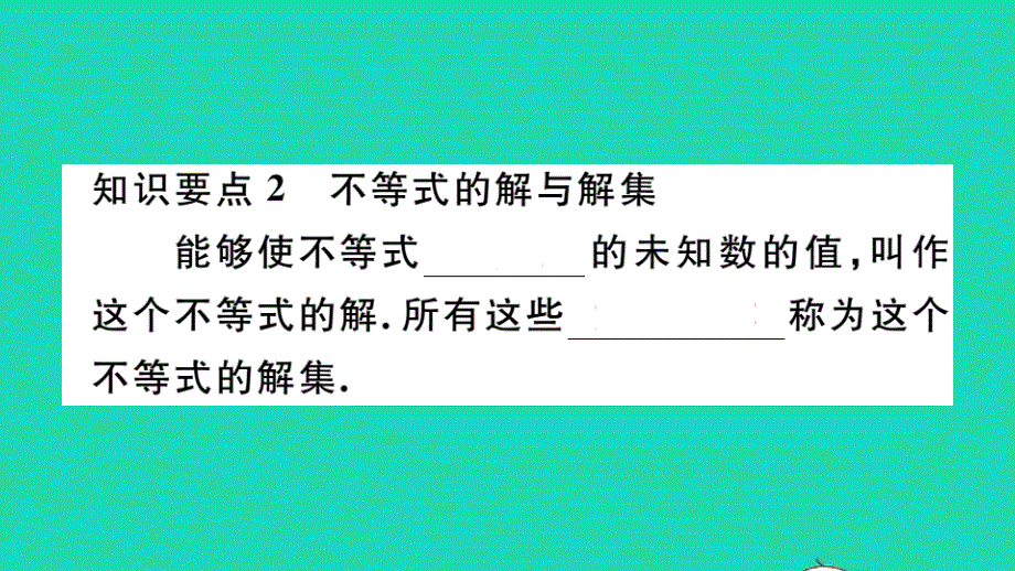 七年级数学下册 7.2 一元一次不等式第1课时 一元一次不等式的概念及解法（册）作业课件（新版）沪科版.ppt_第3页