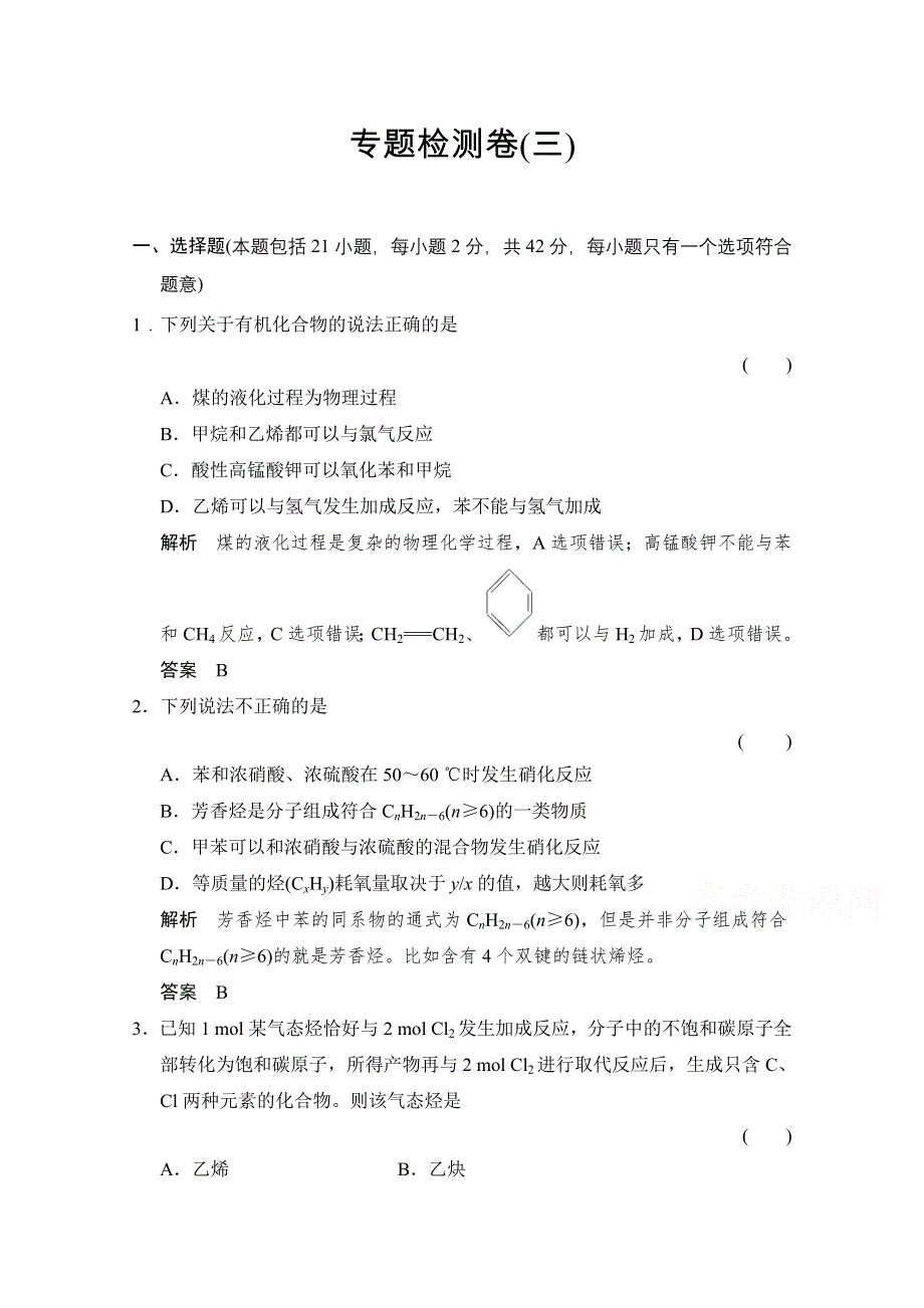 -学业水平考试2016-2017高中化学选修五（浙江专用苏教版）课时作业 专题3 常见的烃 专题检测卷3 WORD版含答案.doc_第1页