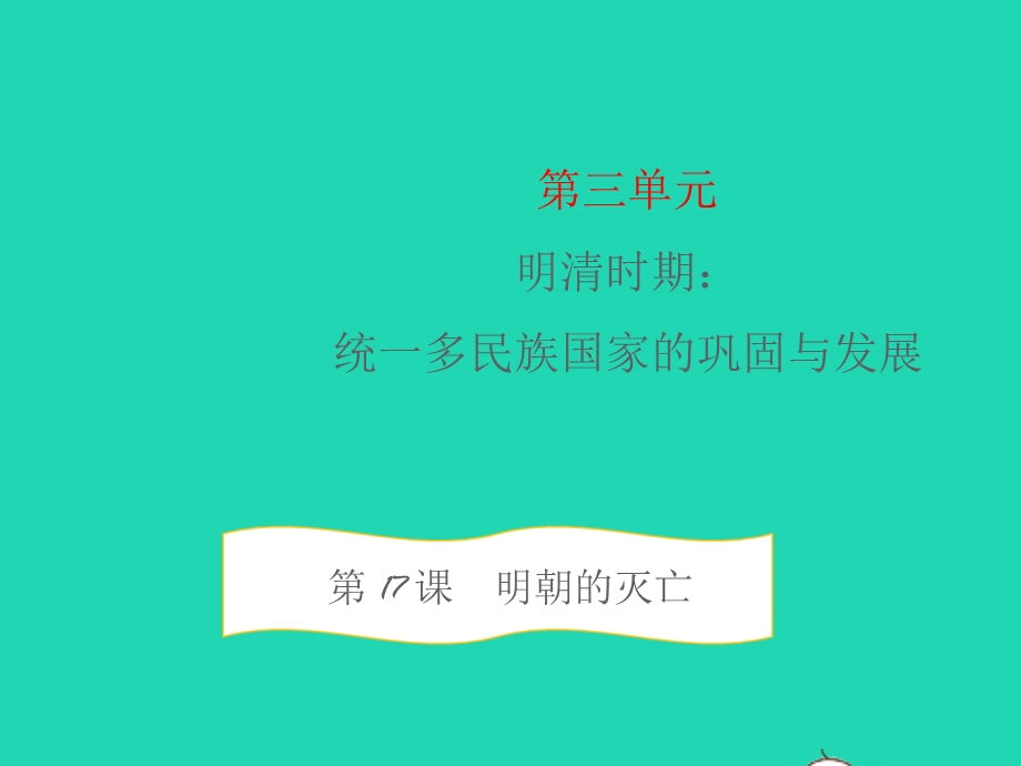 七年级历史下册 第三单元 明清时期：统一多民族国家的巩固与发展第17课 明朝的灭亡教学课件 新人教版.pptx_第1页