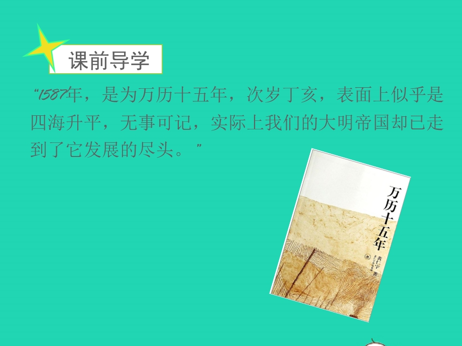 七年级历史下册 第三单元 明清时期：统一多民族国家的巩固与发展第17课 明朝的灭亡教学课件 新人教版.pptx_第2页