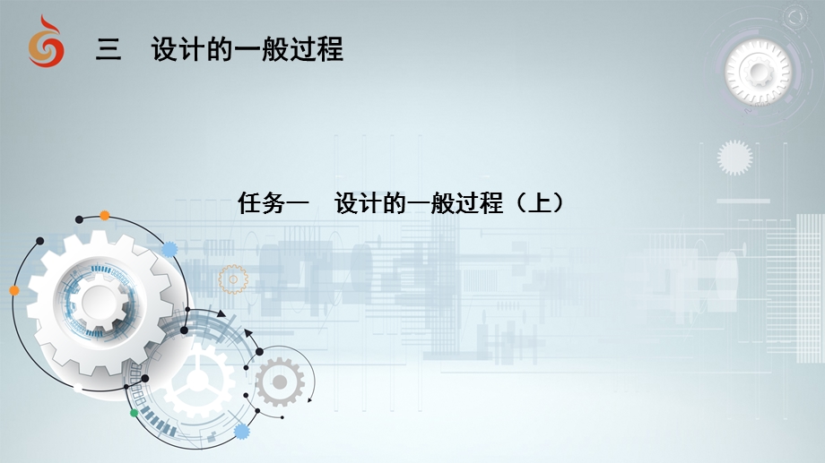 2-3 设计的一般过程 课件-2021-2022学年高中通用技术苏教版（2019）必修《技术与设计1》.pptx_第1页