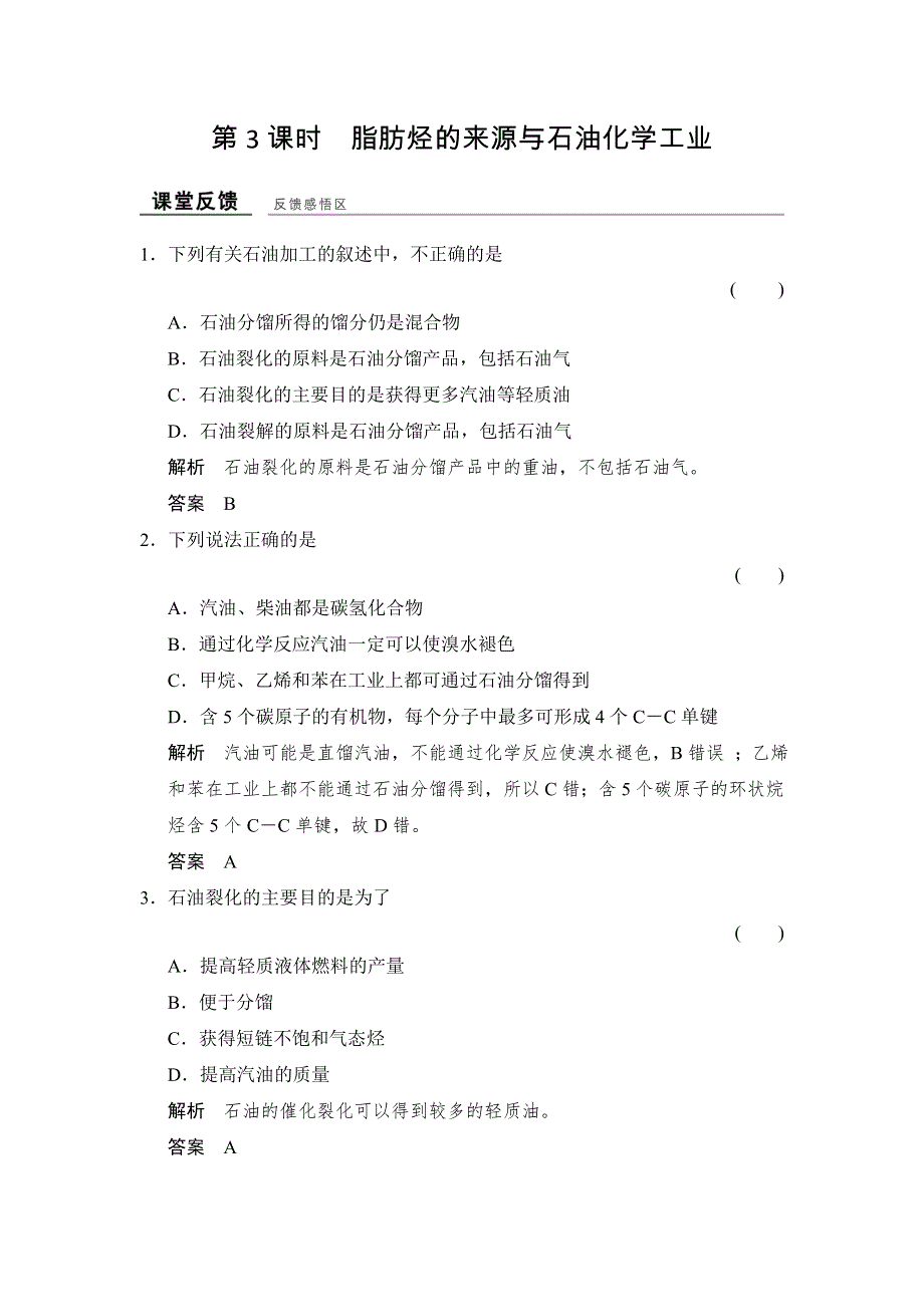 -学业水平考试2016-2017高中化学选修五（浙江专用 苏教版）：专题3 常见的烃 3-1-3课堂反馈 WORD版含解析.doc_第1页